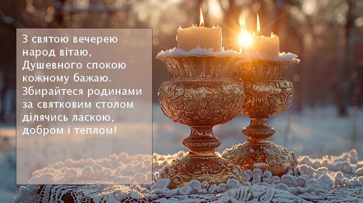 Искренние поздравления со Вторым Сочельником 2025 - стихи и открытки на украинском, которые коснутся сердца каждого - 673969 Искренние поздравления со Вторым Сочельником 2025 - стихи и открытки на украинском, которые коснутся сердца каждого - фото 673969