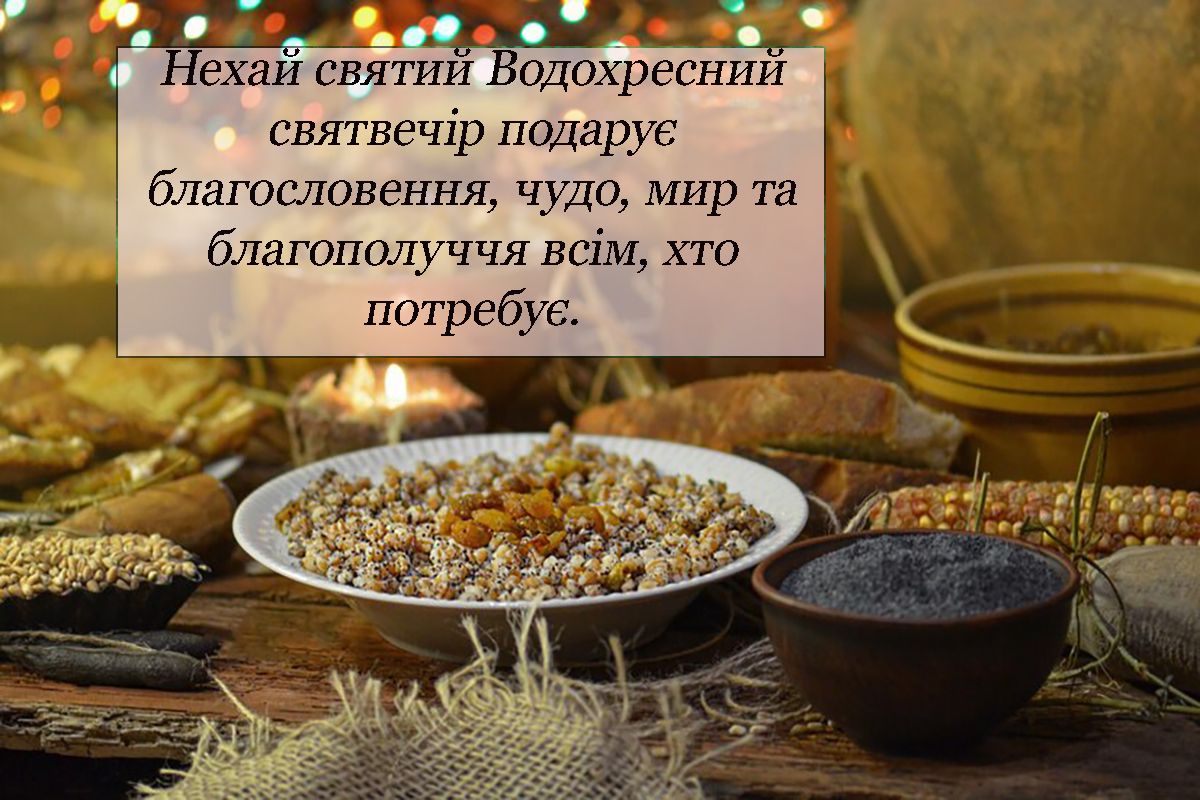 Крещенский Сочельник 2025 - открытки, картинки, короткие поздравления своими словами и стихи на украинском - 673992 Крещенский Сочельник 2025 - открытки, картинки, короткие поздравления своими словами и стихи на украинском - фото 673992