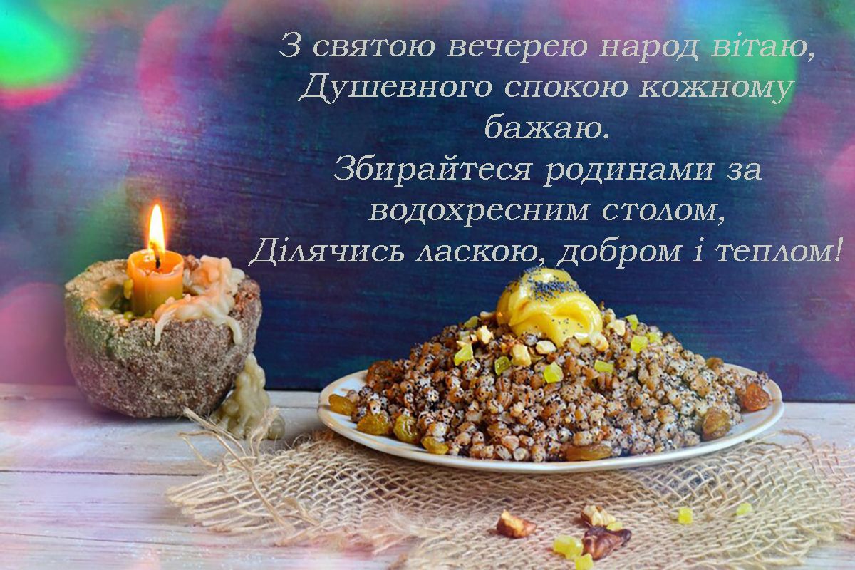 Теплые слова к Сочельнику 2025: сборник уникальных поздравлений на украинском для родных - фото 674008