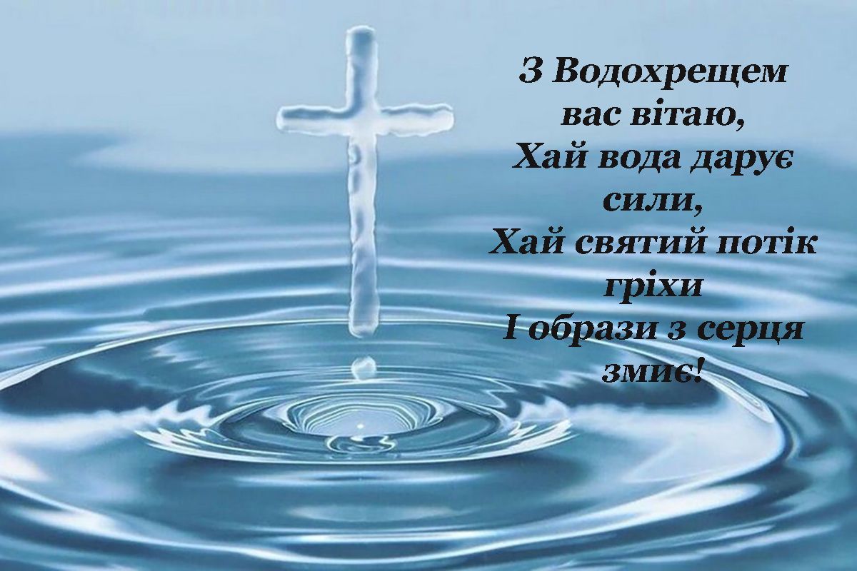 Листівки зі святом Йордана 2026 - фото 674117