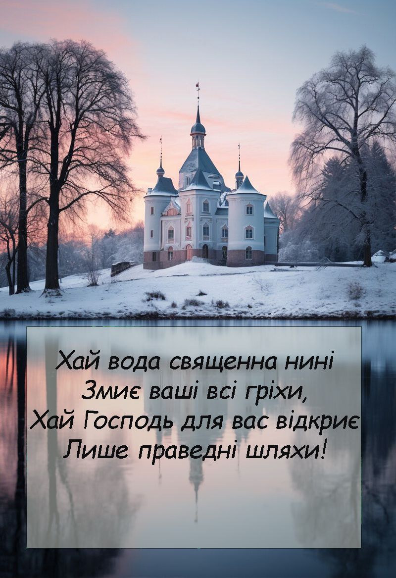 Водохреща картинки 2026 - фото 674118