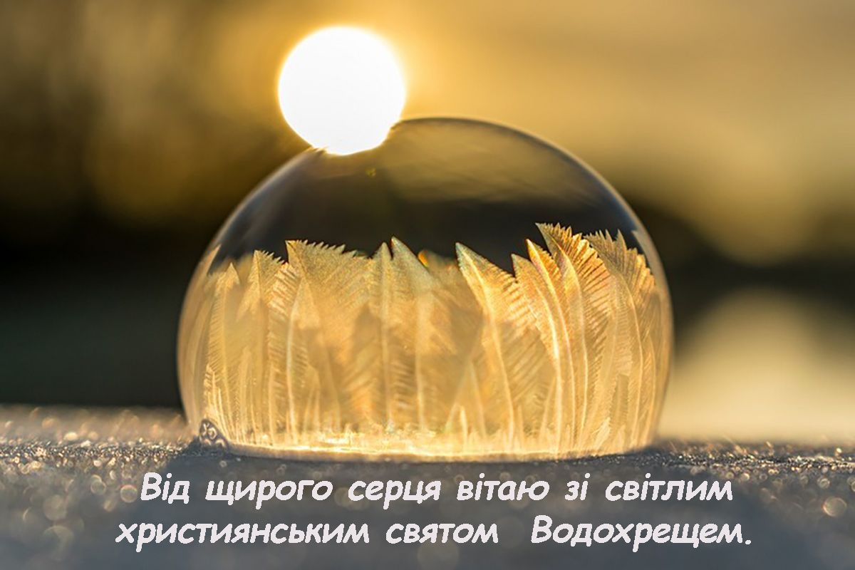 Водохреща 2025 привітання і картинки - фото 674159