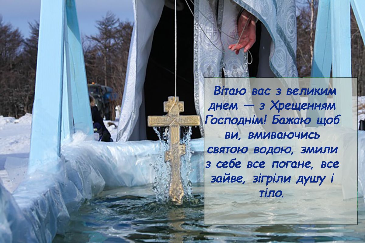 Водохреще картинки привітання 2025 - фото 674164