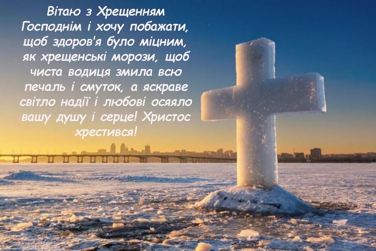Листівки зі святом Йордана 2025 - фото 674165