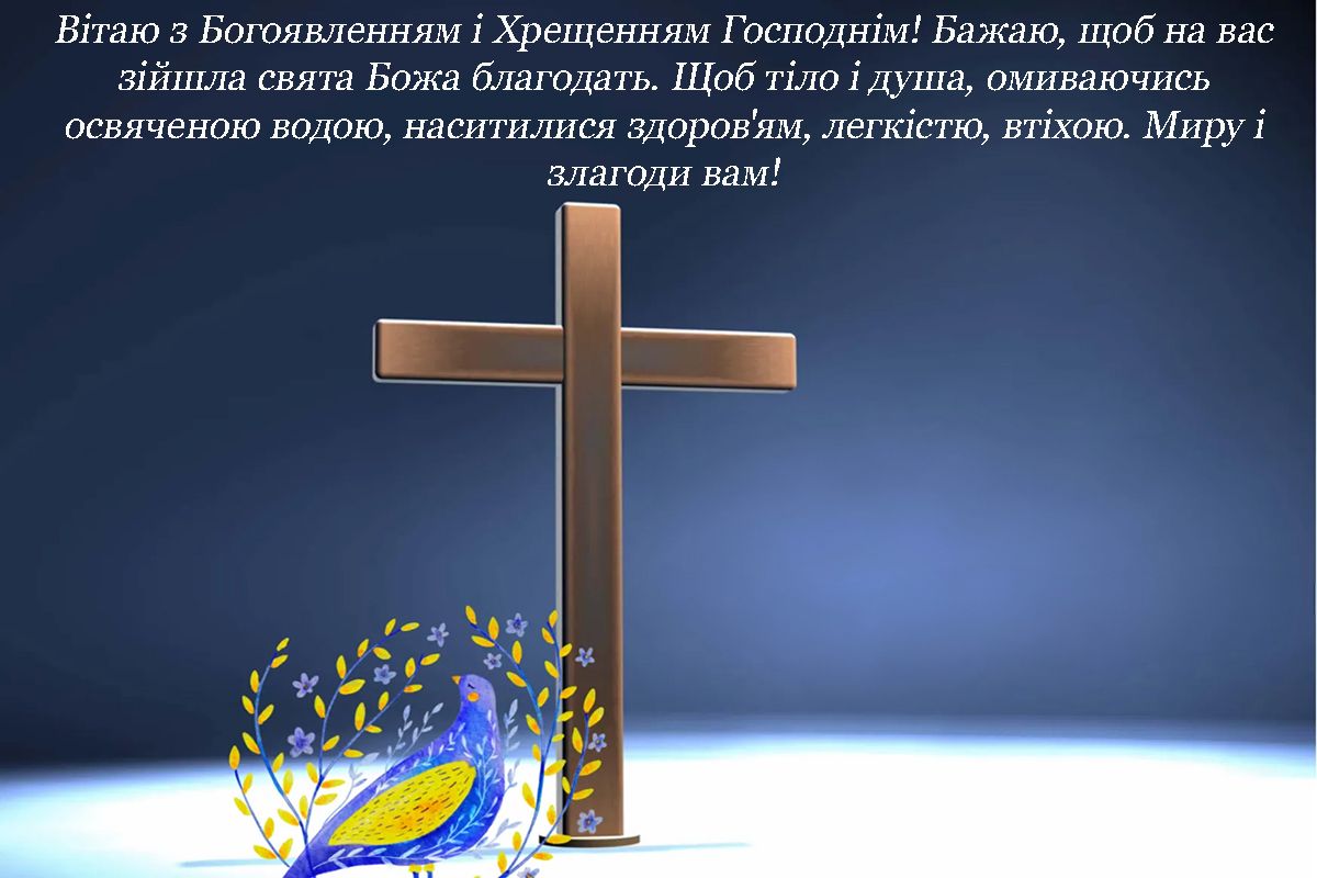 Подборка коротких поздравлений с Крещением 2025 - красивые открытки, короткие поздравления своими словами и смс к празднику - фото 674180