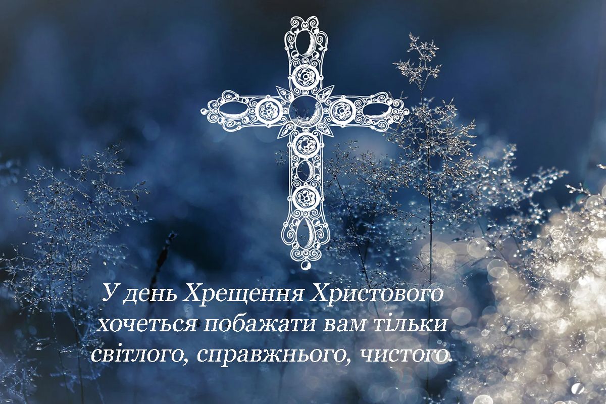 Подборка коротких поздравлений с Крещением 2025 - красивые открытки, короткие поздравления своими словами и смс к празднику - фото 674182