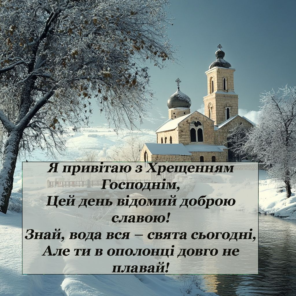 Подборка коротких поздравлений с Крещением 2025 - красивые открытки, короткие поздравления своими словами и смс к празднику - фото 674183