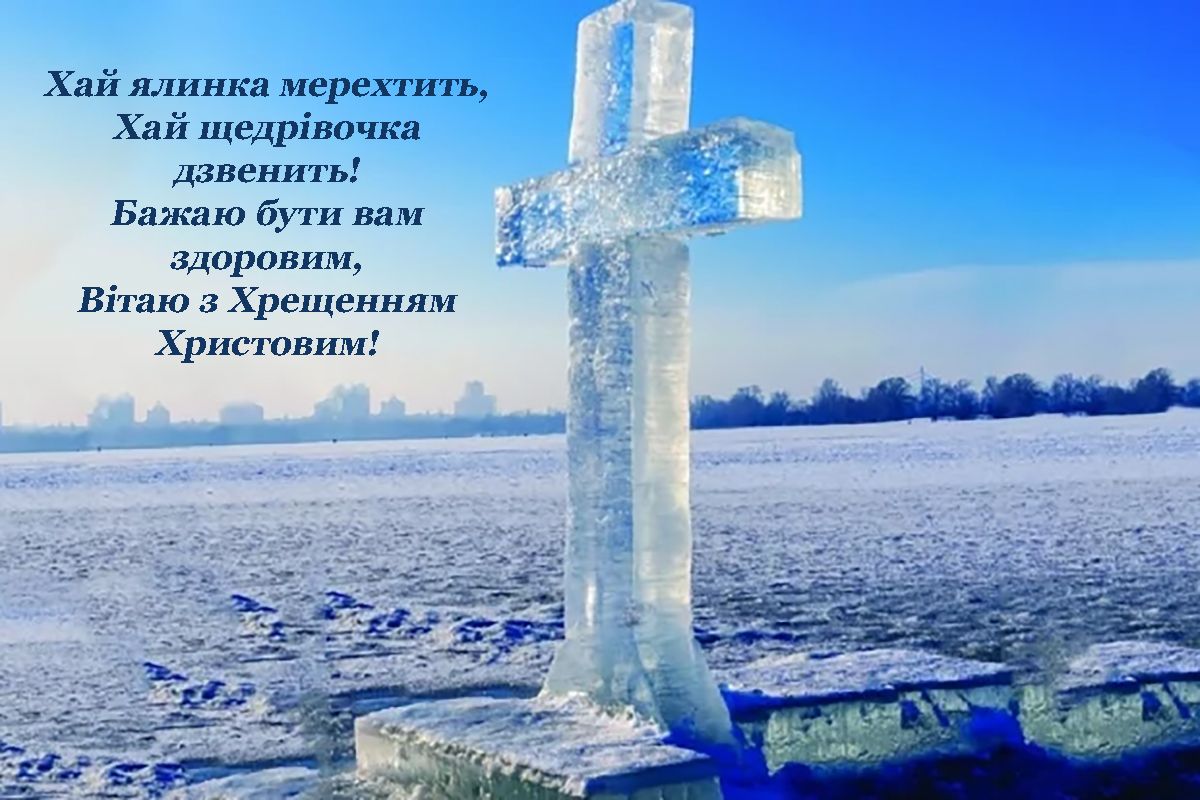 Религиозные поздравления с праздником Иордана 2025, которые придадут сил и вдохновения - фото 674203