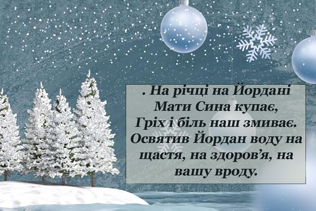 Религиозные поздравления с праздником Иордана 2025, которые придадут сил и вдохновения - фото 674204