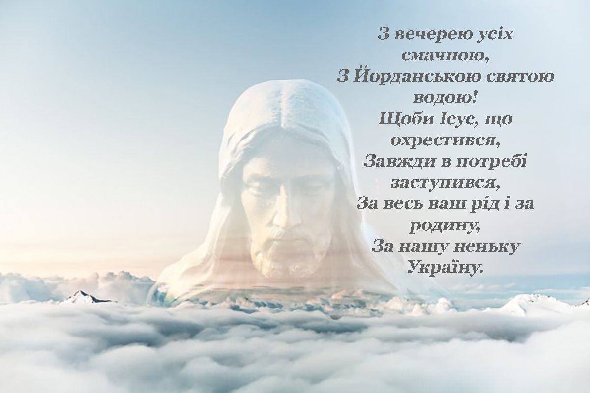 Богоявление Господне 2025 - открытки на украинском и вдохновляющие поздравления своими словами - 674240 Богоявление Господне 2025 - открытки на украинском и вдохновляющие поздравления своими словами - фото 674240