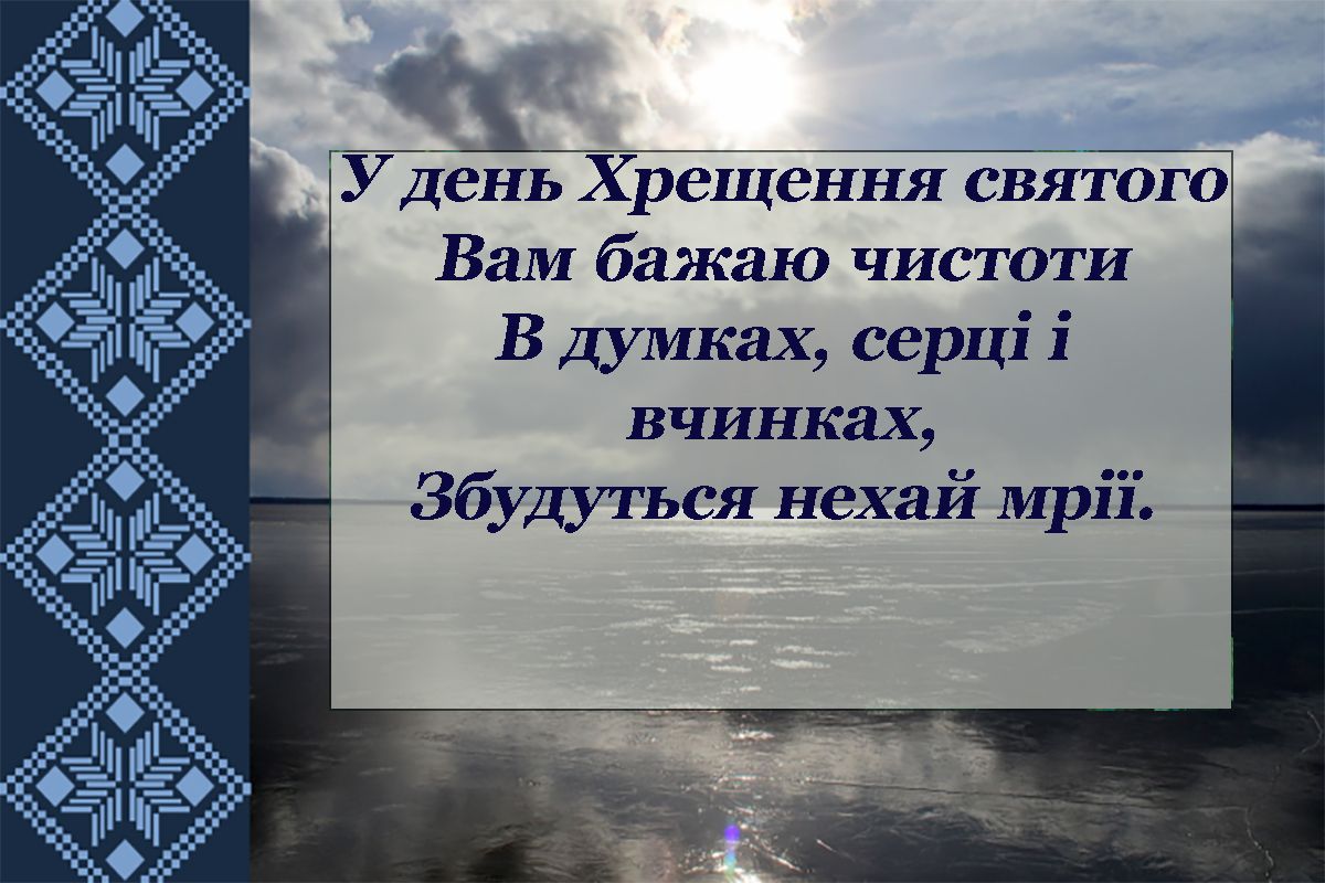 Богоявление Господне 2025 - открытки на украинском и вдохновляющие поздравления своими словами - 674241 Богоявление Господне 2025 - открытки на украинском и вдохновляющие поздравления своими словами - фото 674241