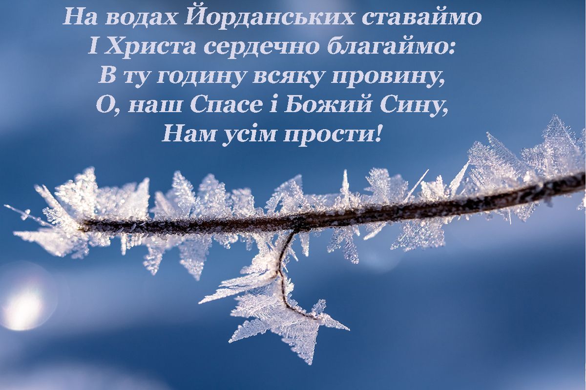Богоявление Господне 2025 - открытки на украинском и вдохновляющие поздравления своими словами - 674243 Богоявление Господне 2025 - открытки на украинском и вдохновляющие поздравления своими словами - фото 674243