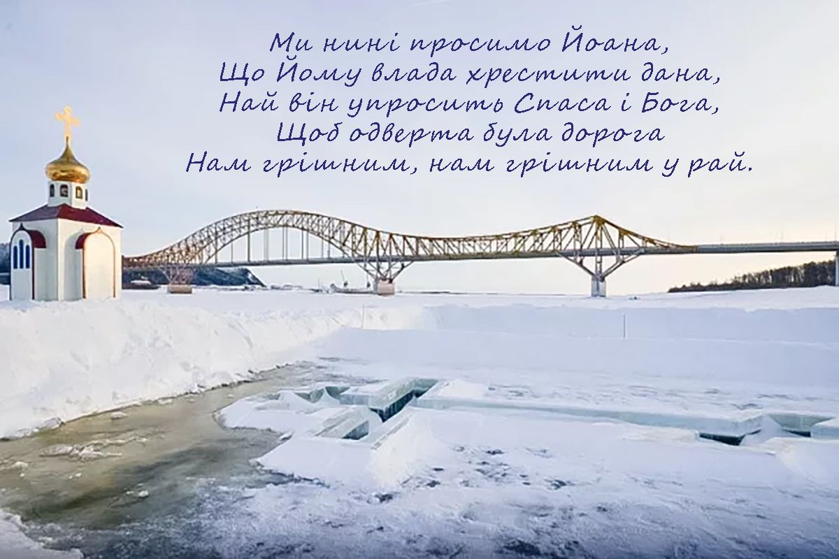 Ну очень прикольные поздравления с Крещением 2025 - яркие открытки на украинском и забавные пожелания друзьям - фото 674255