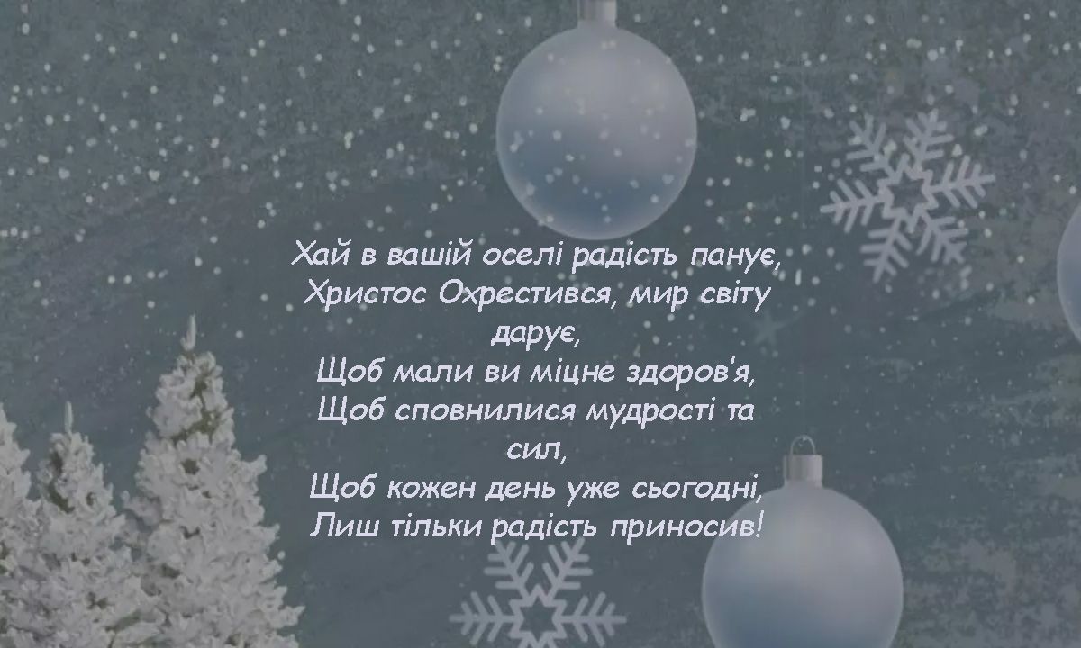 Ну очень прикольные поздравления с Крещением 2025 - яркие открытки на украинском и забавные пожелания друзьям - фото 674256