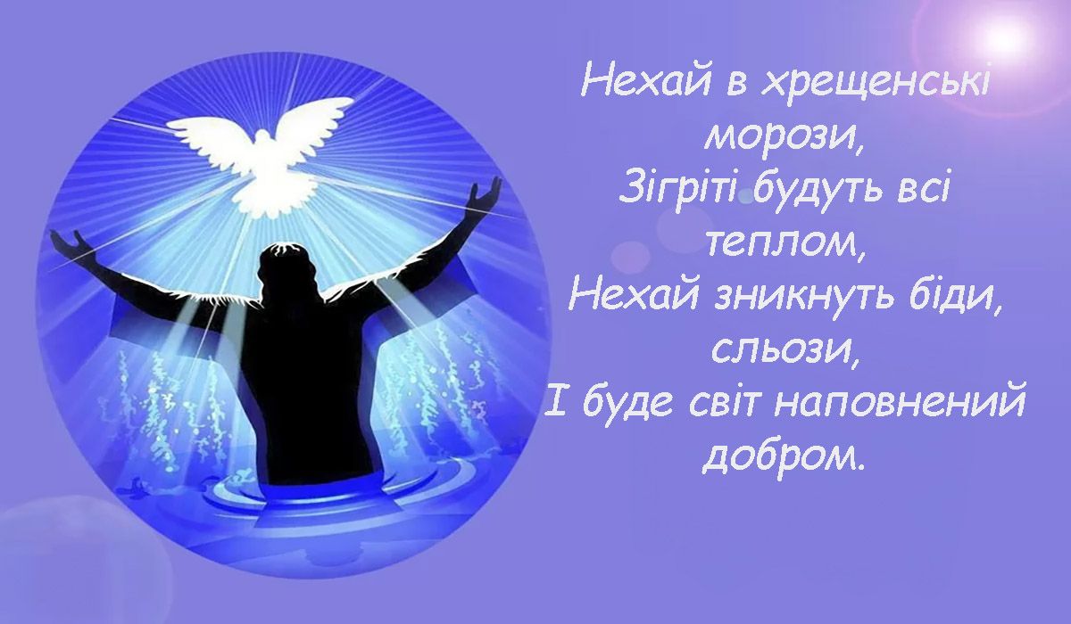 Богоявление Господне 2025 - стихотворные поздравления для семьи и красивые открытки на украинском - 674267 Богоявление Господне 2025 - стихотворные поздравления для семьи и красивые открытки на украинском - фото 674267