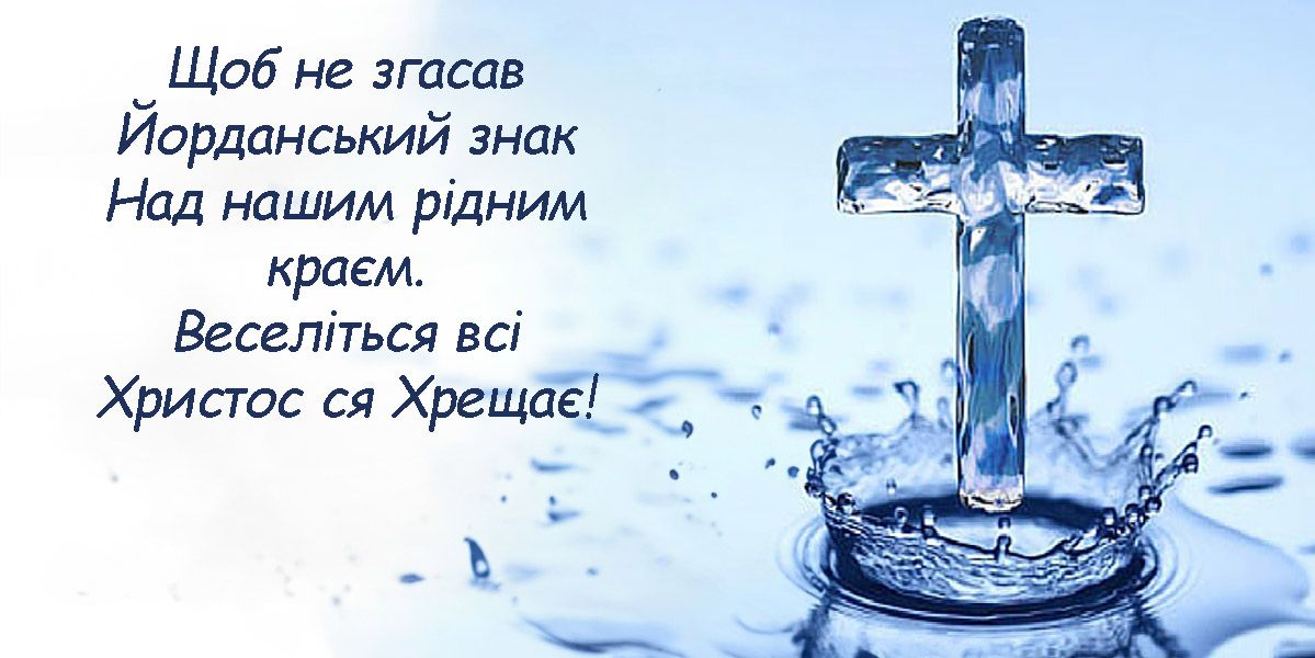 Богоявление Господне 2025 - стихотворные поздравления для семьи и красивые открытки на украинском - 674268 Богоявление Господне 2025 - стихотворные поздравления для семьи и красивые открытки на украинском - фото 674268