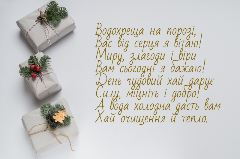 Оригинальные и патриотические виншування на Крещение, которые ты захочешь выучить к празднику - фото 674311