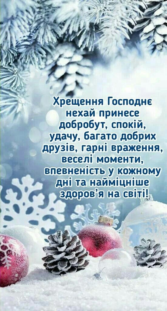 Оригинальные и патриотические виншування на Крещение, которые ты захочешь выучить к празднику - фото 674312