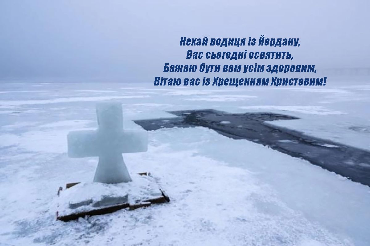 Богоявление 2025 - красивые стихи на украинском и открытки к празднику - 674377 Богоявление 2025 - красивые стихи на украинском и открытки к празднику - фото 674377