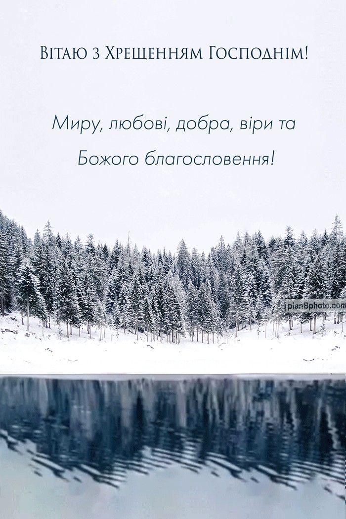 З Водохрещем 2025 картинки патріотичні - фото 674388