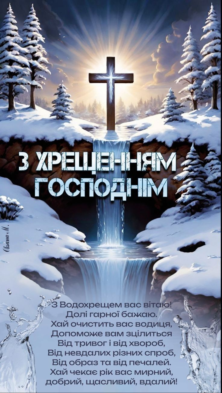 Привітання з Хрещенням Господнім 2025 патріотичні - фото 674390