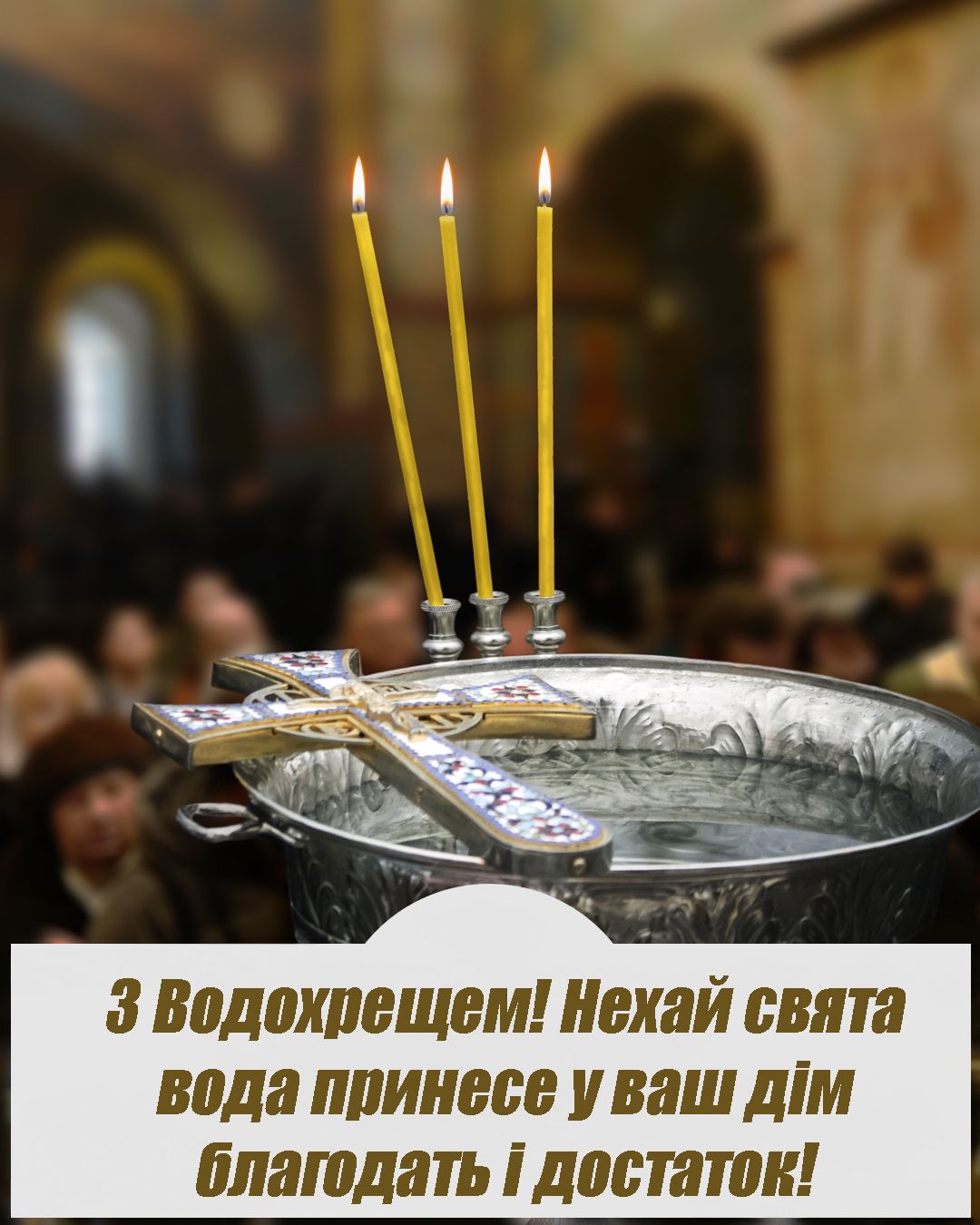Особые слова и открытки на украинском для поздравления с праздником Богоявления 2025 - фото 674391