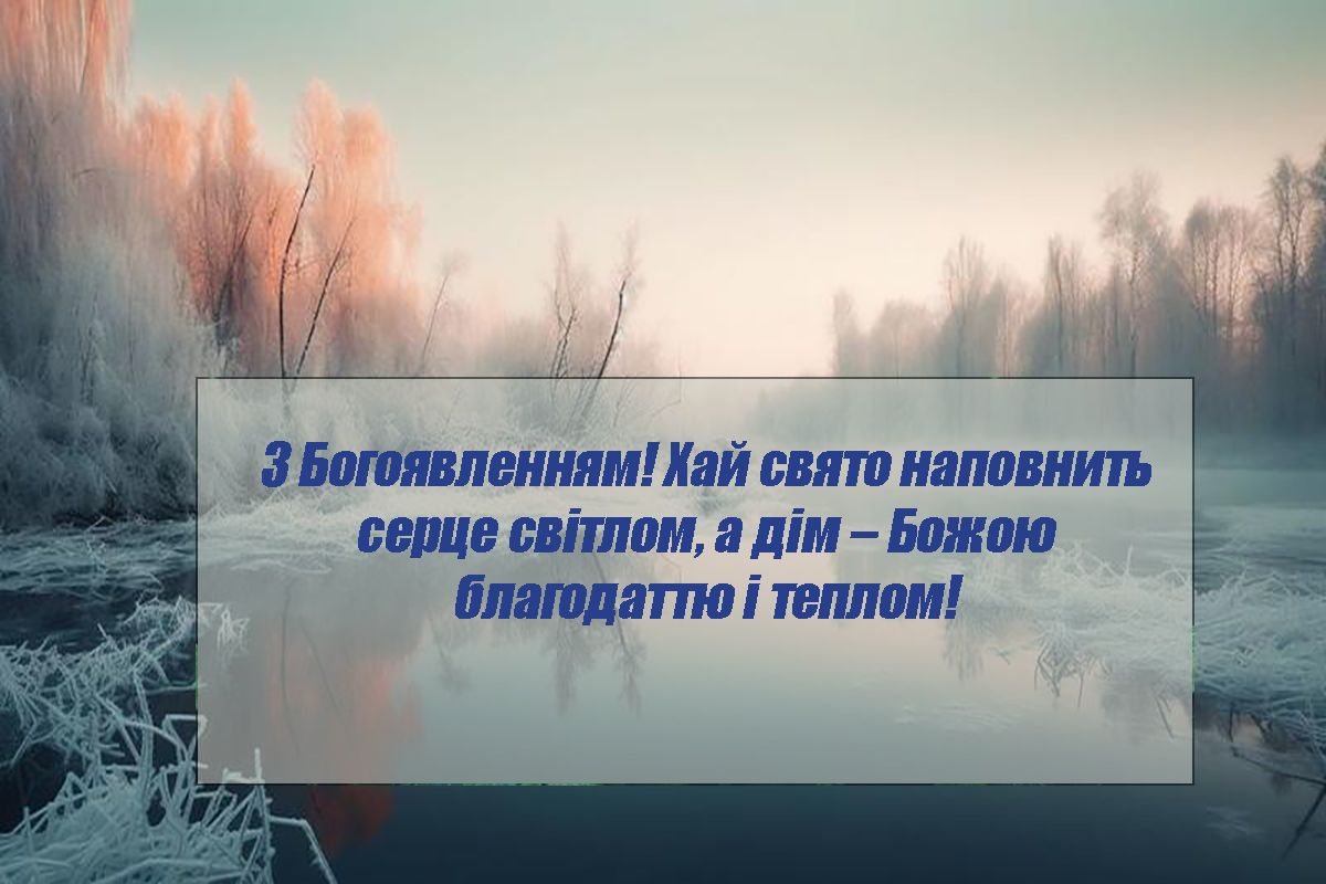 Интересные короткие поздравления с праздником Богоявления Господня 2025 - классные открытки, смс и короткие поздравления своими словами - фото 674405