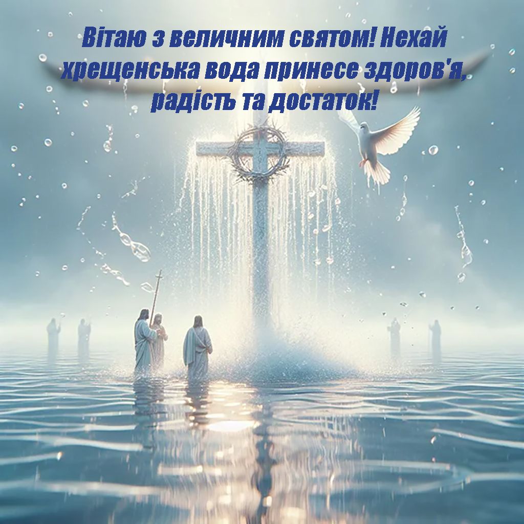 Интересные короткие поздравления с праздником Богоявления Господня 2025 - классные открытки, смс и короткие поздравления своими словами - фото 674406