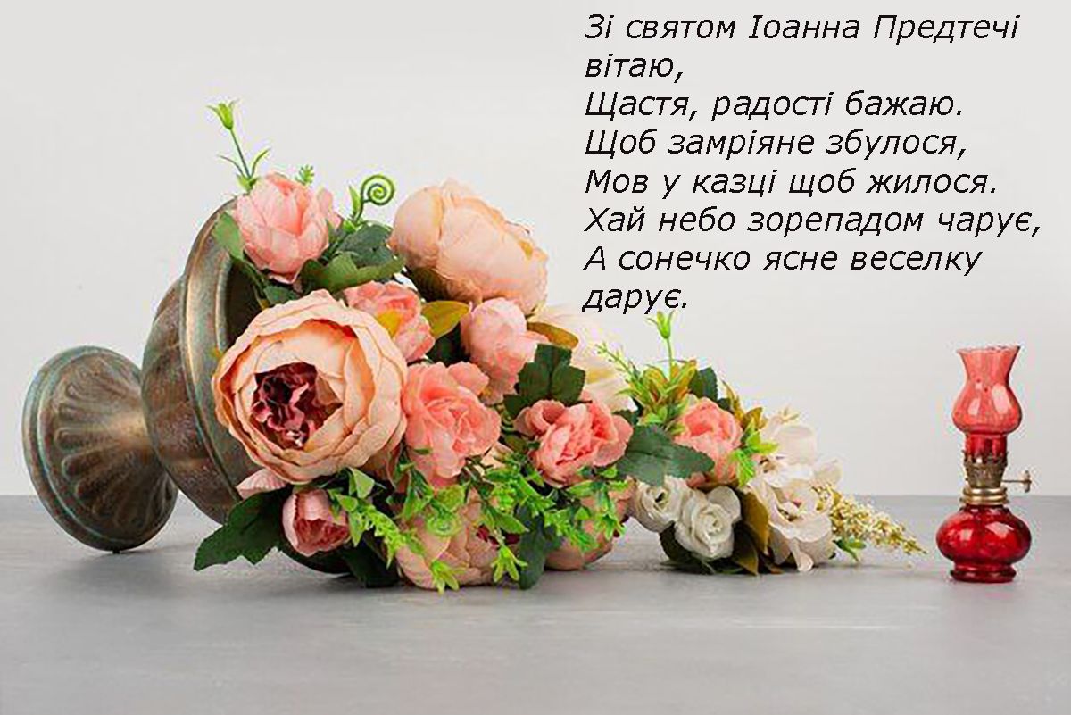 Сильные поздравления с праздником Собора предтечи и Крестителя Господня Иоанна 2025 - красивые открытки на украинском и особая проза - фото 674519