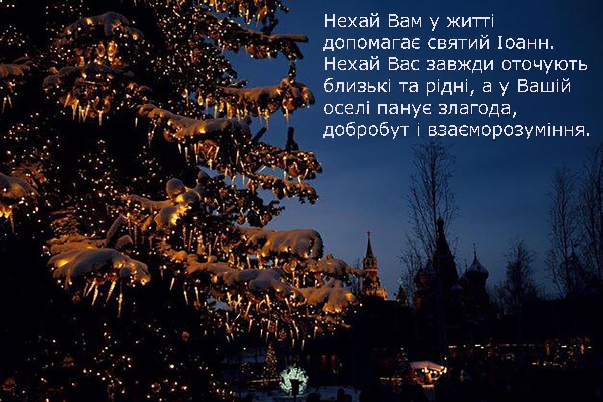 Сильные поздравления с праздником Собора предтечи и Крестителя Господня Иоанна 2025 - красивые открытки на украинском и особая проза - фото 674522