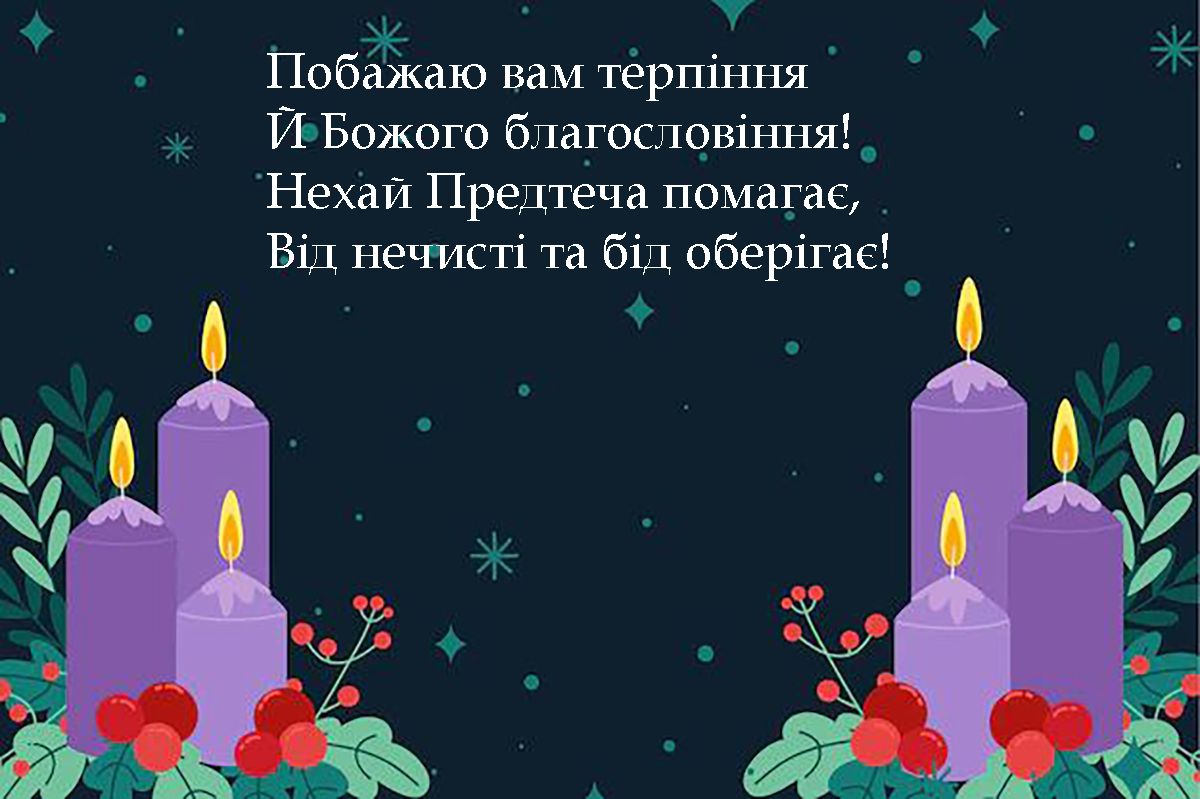 Поздравления с праздником зимнего Иоанна 2025 - открытки и стихи на украинском языке - 674564 Поздравления с праздником зимнего Иоанна 2025 - открытки и стихи на украинском языке - фото 674564