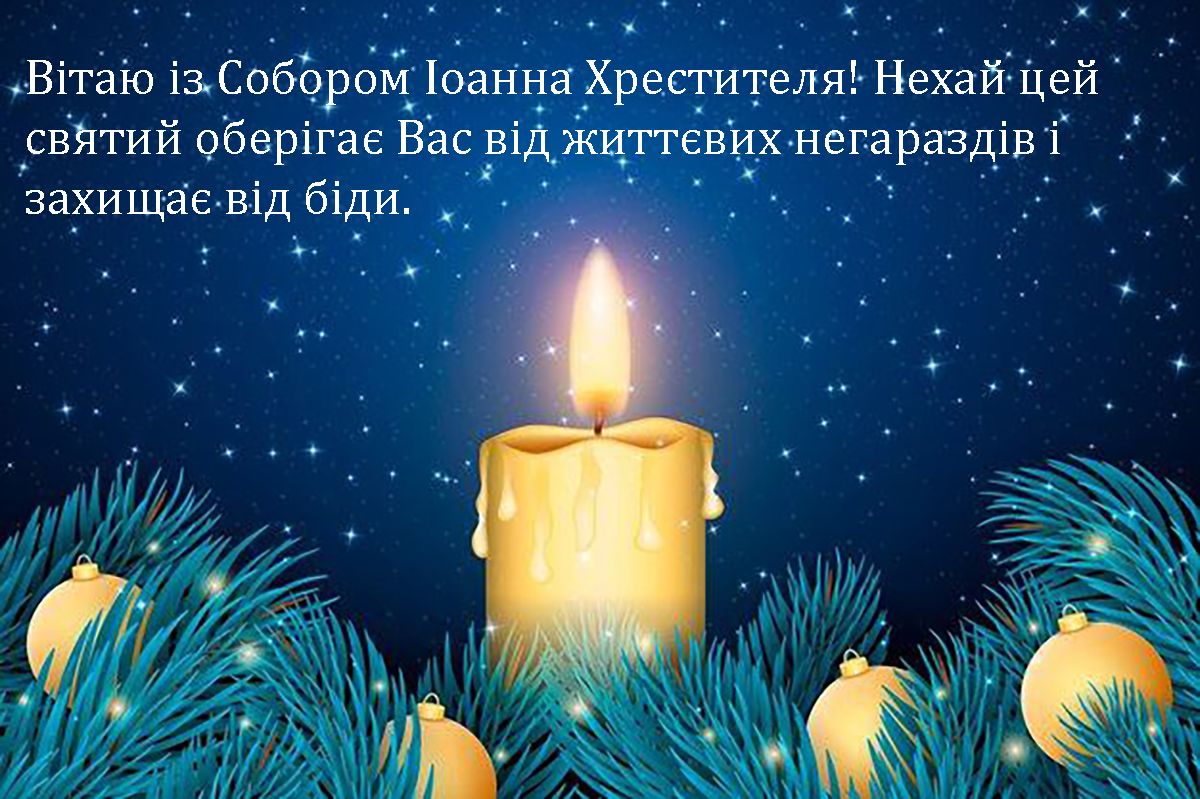 Поздравления с праздником зимнего Иоанна 2025 - открытки и стихи на украинском языке - 674567 Поздравления с праздником зимнего Иоанна 2025 - открытки и стихи на украинском языке - фото 674567