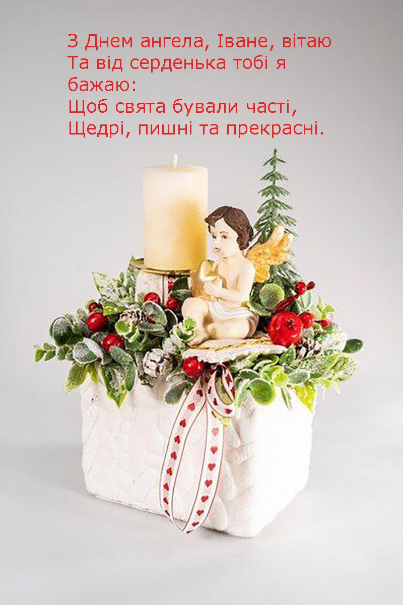 день ангела Івана - фото 674629