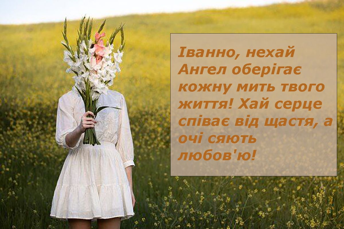 Особые поздравления с Днем ангела Иванны 2026 - картинки и проза для самой родной - фото 674663