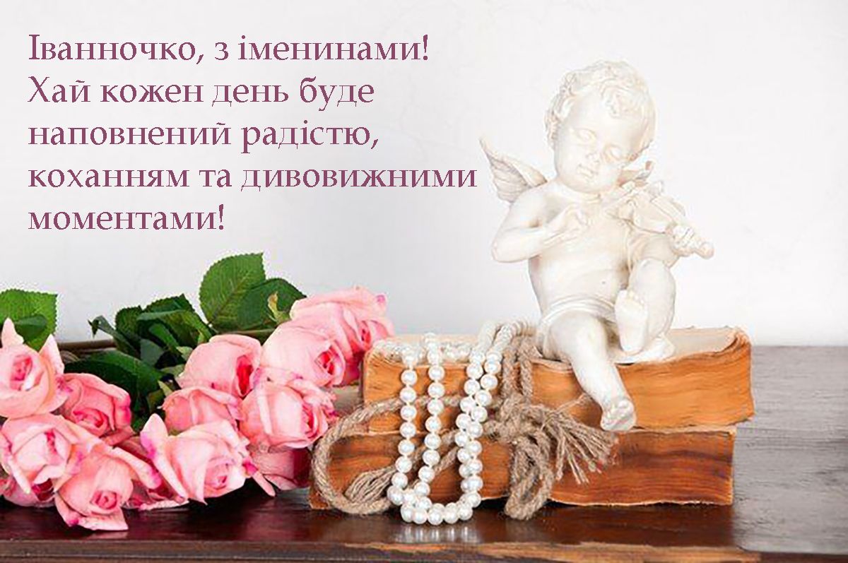 Особые поздравления с Днем ангела Иванны 2026 - картинки и проза для самой родной - фото 674664