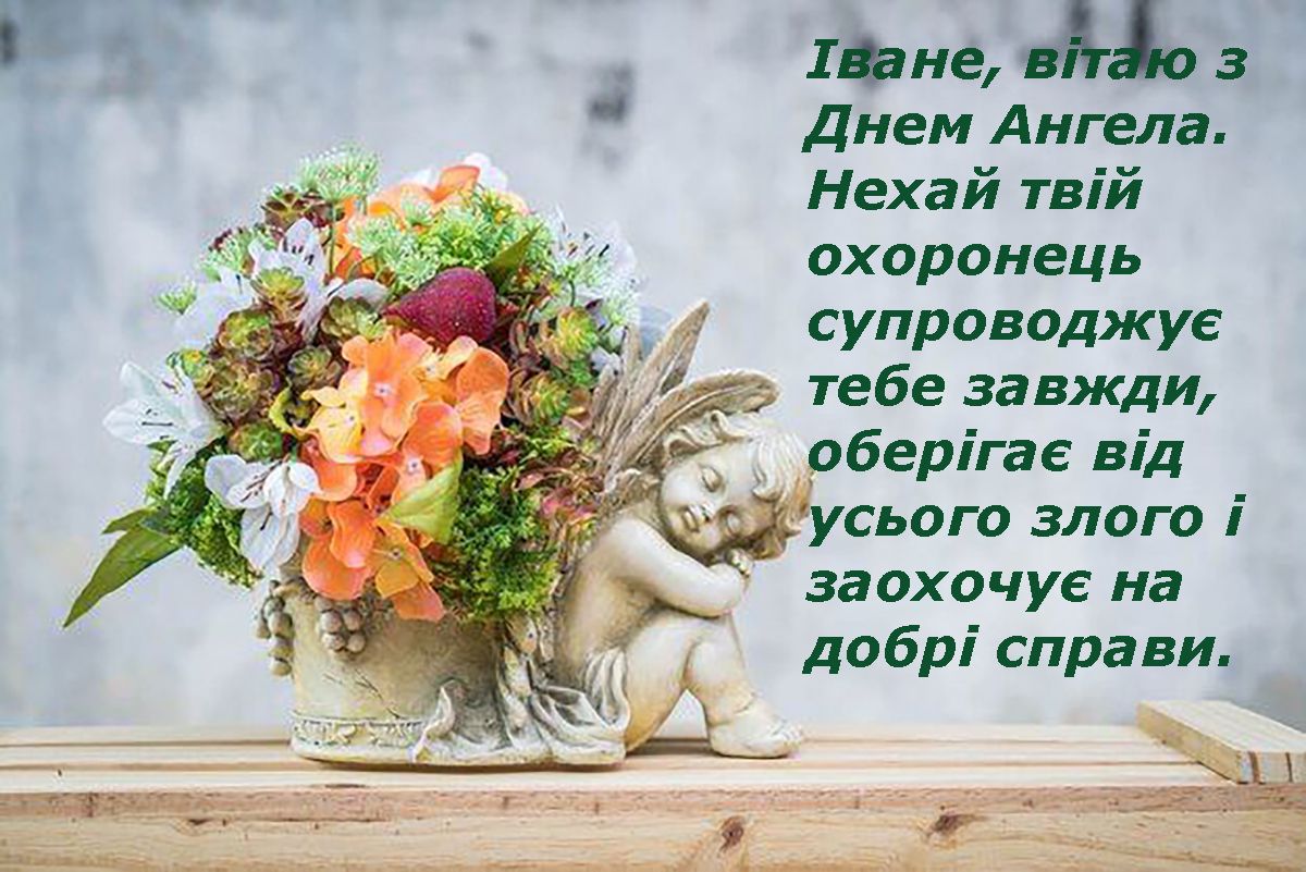 Поздравления с Днем ангела Ивана 2026, которые согреют сердце и наполнят душу теплом - 674721 Поздравления с Днем ангела Ивана 2026, которые согреют сердце и наполнят душу теплом - фото 674721
