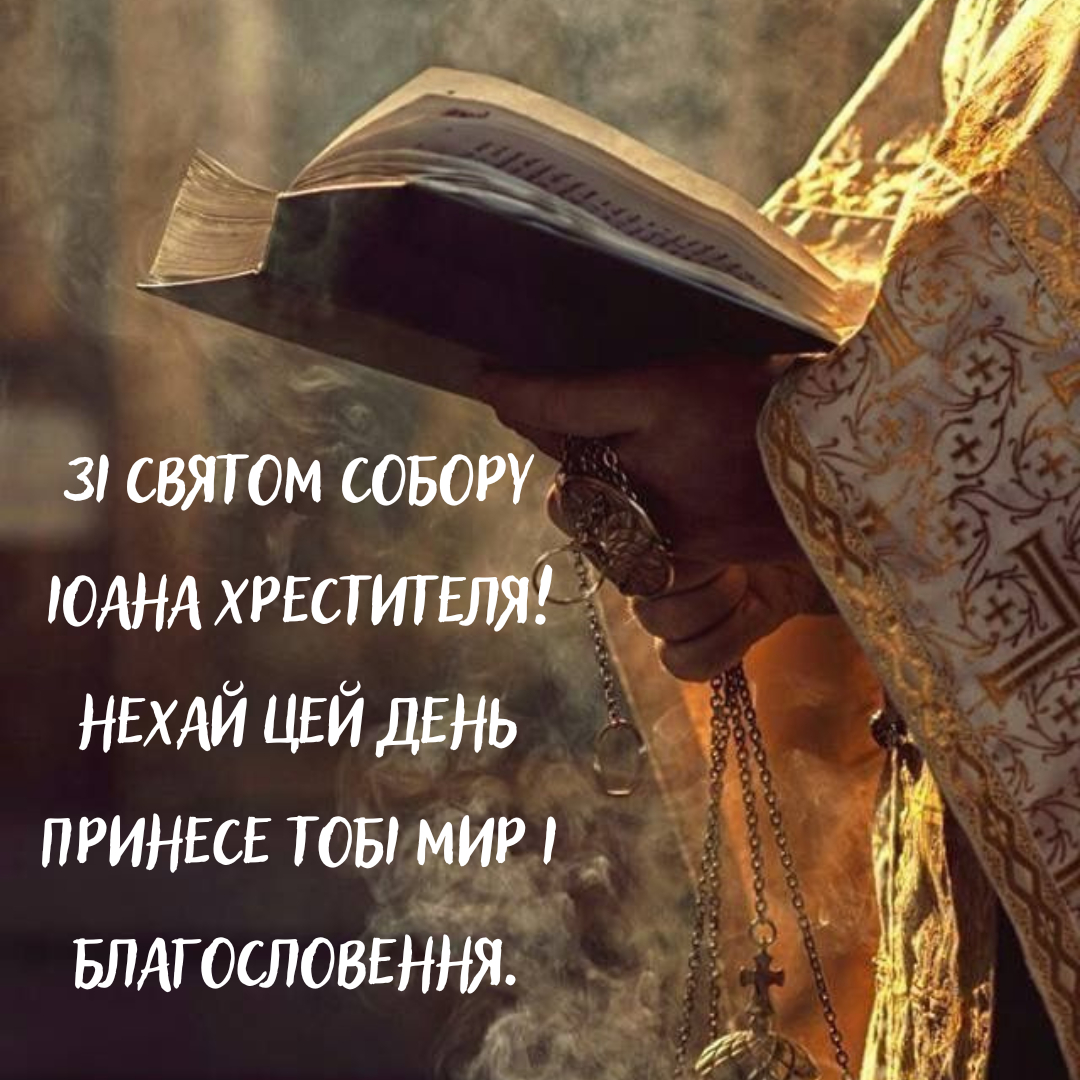 Собор Иоанна Крестителя: теплые поздравления, которые согреют душу - 674813 Собор Иоанна Крестителя: теплые поздравления, которые согреют душу - фото 674813