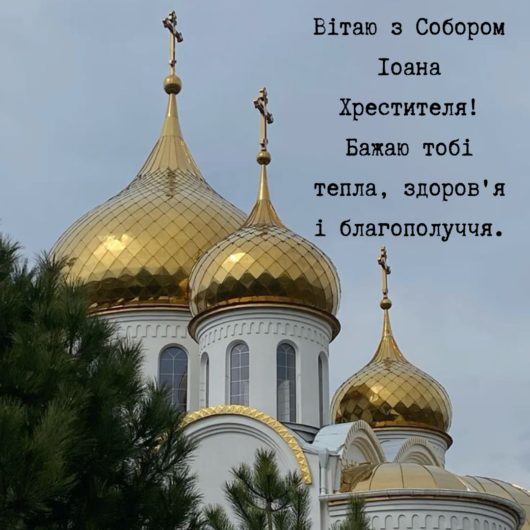 Теплые поздравления и картинки с праздником Собора Иоанна Крестителя - 674836 Теплые поздравления и картинки с праздником Собора Иоанна Крестителя - фото 674836