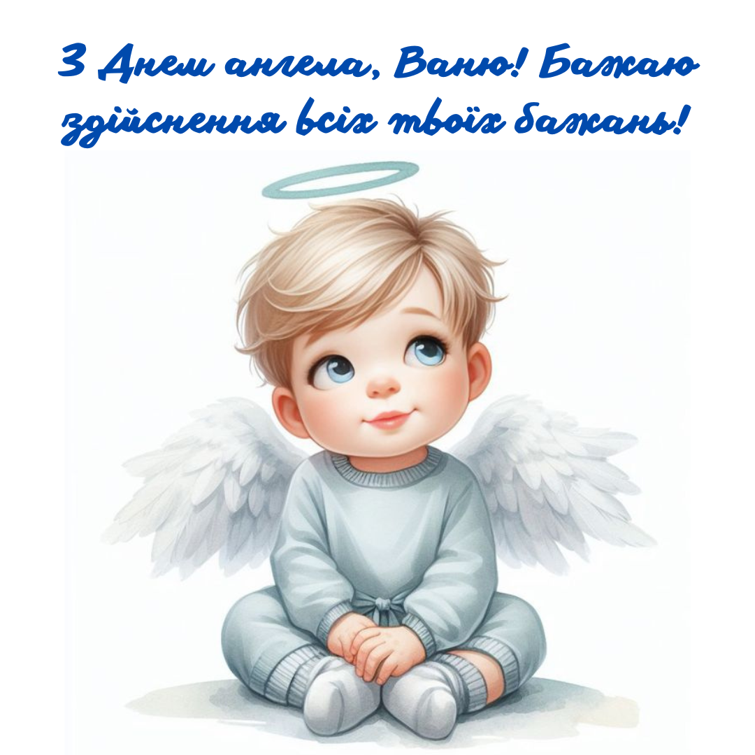 Незабываемые поздравления с именинами Ивана, которые вдохновляют - 674846 Незабываемые поздравления с именинами Ивана, которые вдохновляют - фото 674846