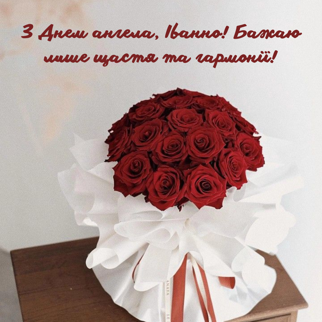 Самые лучшие поздравления с Днем ангела Иванны, которые сделают этот день незабываемым - фото 674861