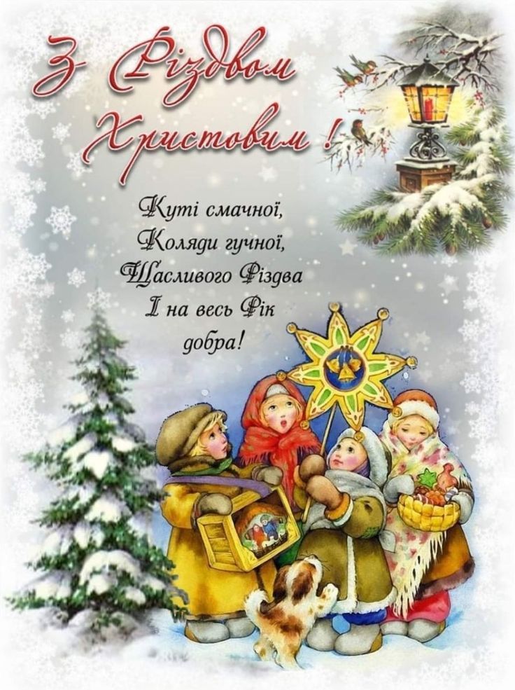 Різдво 2025 привітання українською мовою картинки - фото 674872