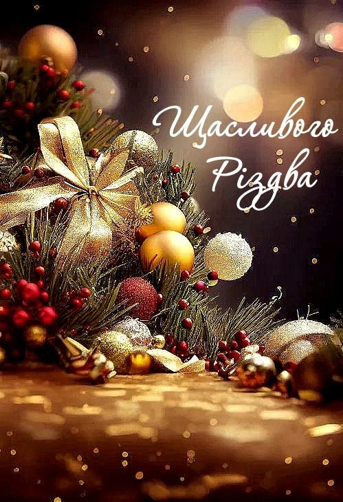 Привітання з Різдвом Христовим своїми словами - фото 674936