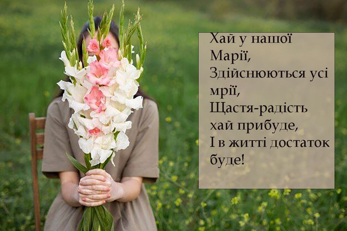 День ангела Марии 2026 - красивые картинки, стихи на украинском, смс и поздравления своими словами - 675082 День ангела Марии 2026 - красивые картинки, стихи на украинском, смс и поздравления своими словами - фото 675082