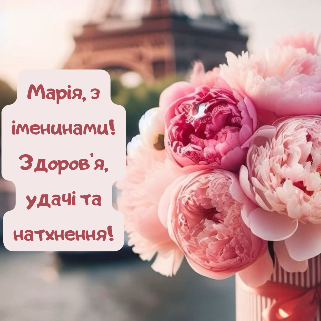 Праздник для Марийок: самые искренние поздравления с Днем ангела - 675205 Праздник для Марийок: самые искренние поздравления с Днем ангела - фото 675205