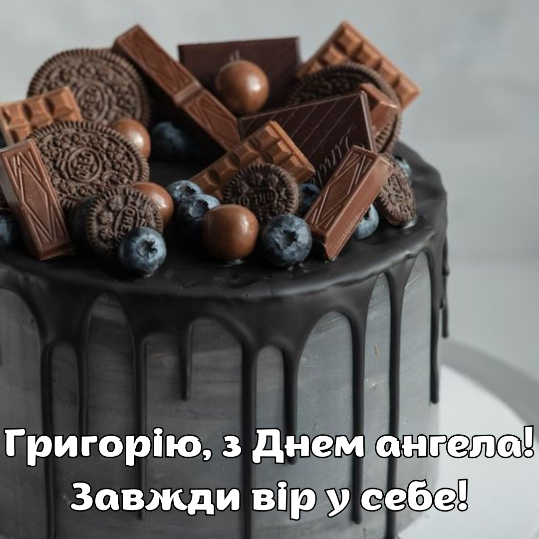 Невероятные поздравления с именинами Григория, которые согреют сердце - фото 675223