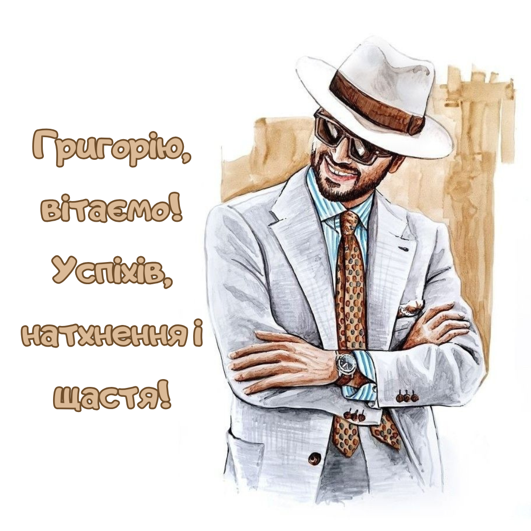 Невероятные поздравления с именинами Григория, которые согреют сердце - фото 675224