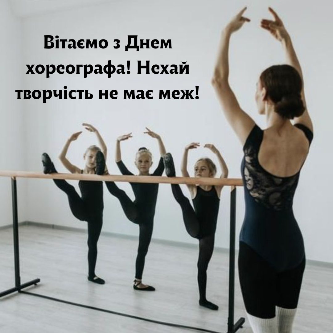 День хореографа 2025: лучшие поздравления для создателей танцевальных шедевров - 675238 День хореографа 2025: лучшие поздравления для создателей танцевальных шедевров - фото 675238