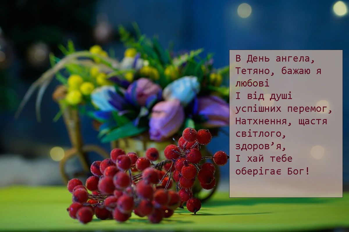 Для лучшей Тани в мире: подборка особенных поздравлений с Днем ангела Татьяны 2025 для твоей подруги - фото 675472