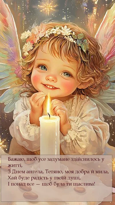 Тетянин день 2025 картинки й привітання своїми словами з Днем ангела Тетяни – Люкс ФМ