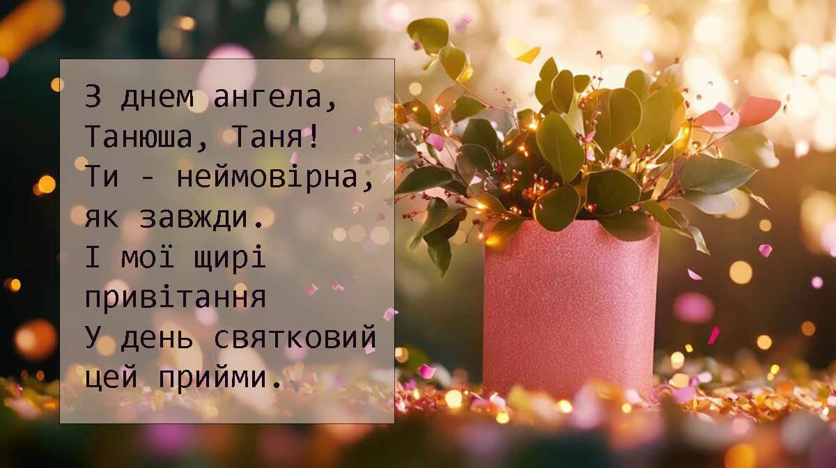 Поздравления с Днем ангела Татьяны 2025: подари красивые открытки и пожелания имениннице - 675524 Поздравления с Днем ангела Татьяны 2025: подари красивые открытки и пожелания имениннице - фото 675524